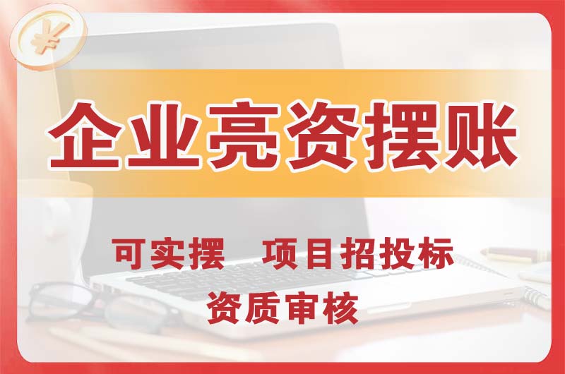 绥化企业亮资摆账